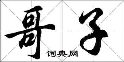 胡问遂哥子行书怎么写