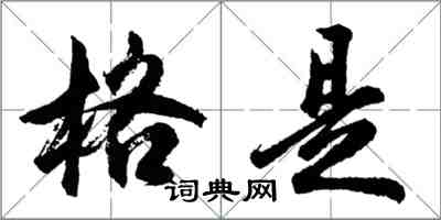 胡问遂格是行书怎么写