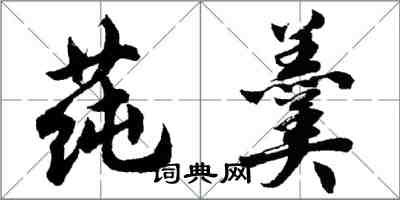 胡问遂莼羹行书怎么写