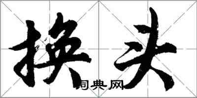 胡问遂换头行书怎么写