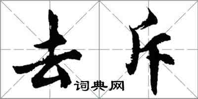 胡问遂去斥行书怎么写