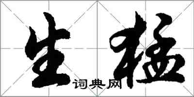 胡问遂生猛行书怎么写