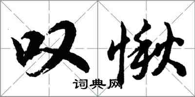 胡问遂叹愀行书怎么写