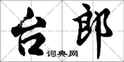 胡问遂台郎行书怎么写