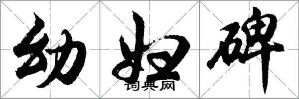 胡问遂幼妇碑行书怎么写