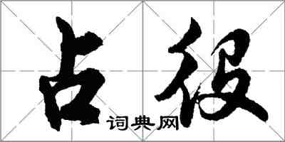 胡问遂占役行书怎么写