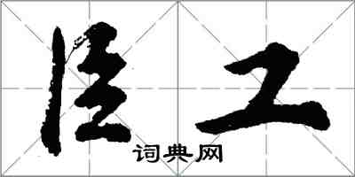 胡问遂臣工行书怎么写