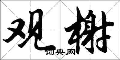 胡问遂观榭行书怎么写