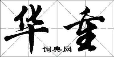 胡问遂华重行书怎么写