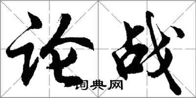 胡问遂论战行书怎么写