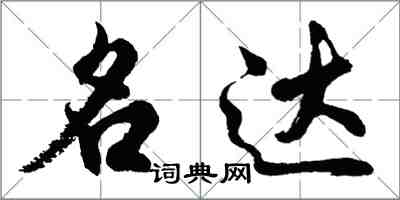 胡问遂名达行书怎么写