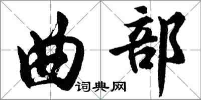 胡问遂曲部行书怎么写