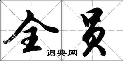 胡问遂全员行书怎么写