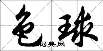 胡问遂色球行书怎么写