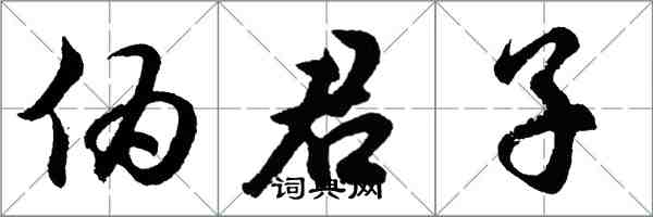 胡问遂伪君子行书怎么写