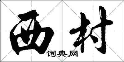 胡问遂西村行书怎么写