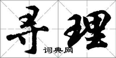 胡问遂寻理行书怎么写