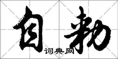 自勑怎么写好看,自勑书法图片