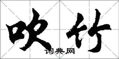 胡问遂吹竹行书怎么写