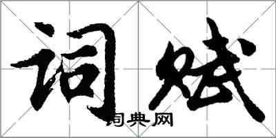 胡问遂词赋行书怎么写