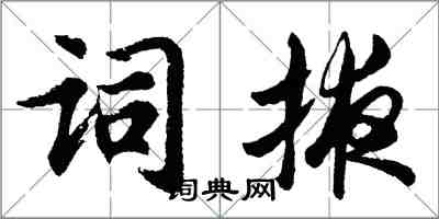 胡问遂词掖行书怎么写