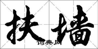 胡问遂扶墙行书怎么写