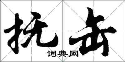 胡问遂抚缶行书怎么写