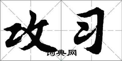 胡问遂攻习行书怎么写