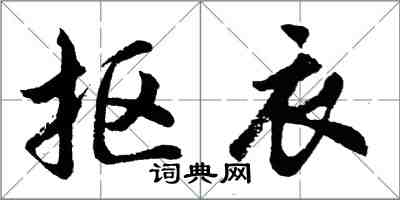 胡问遂抠衣行书怎么写