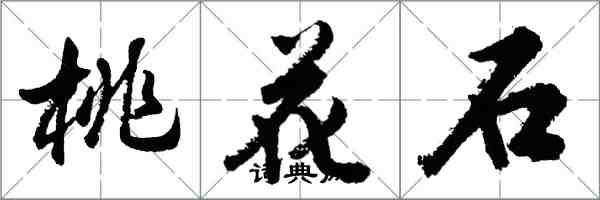 胡问遂桃花石行书怎么写