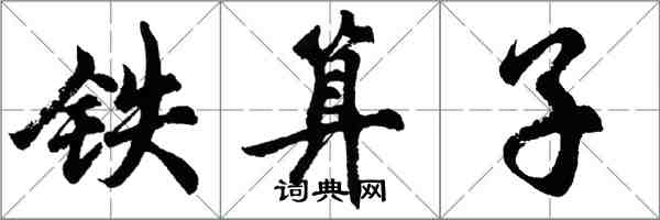 胡问遂铁算子行书怎么写