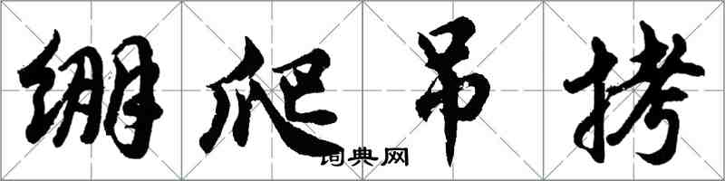 胡问遂绷爬吊拷行书怎么写