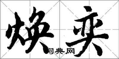 胡问遂焕奕行书怎么写