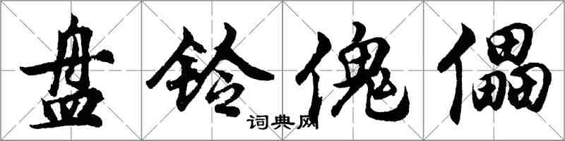 胡问遂盘铃傀儡行书怎么写