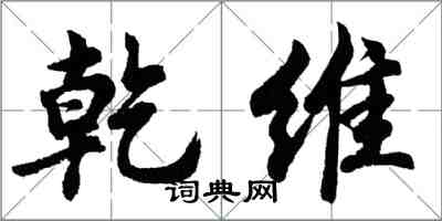 胡问遂乾维行书怎么写