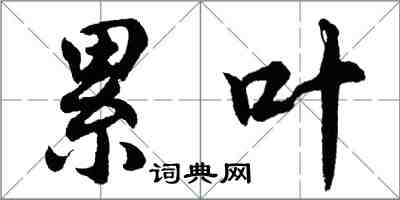 胡问遂累叶行书怎么写