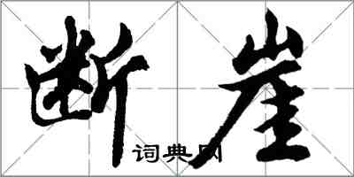 胡问遂断崖行书怎么写