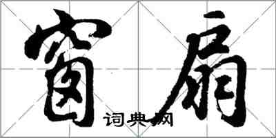 胡问遂窗扇行书怎么写