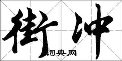 胡问遂街冲行书怎么写