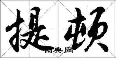 胡问遂提顿行书怎么写