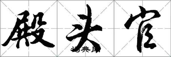 胡问遂殿头官行书怎么写