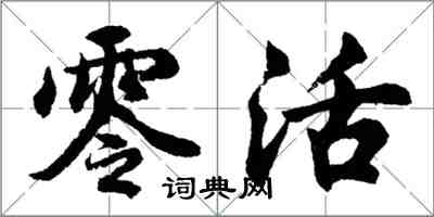 胡问遂零活行书怎么写