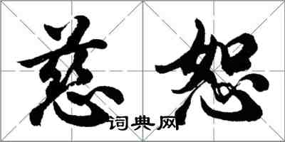 胡问遂慈恕行书怎么写