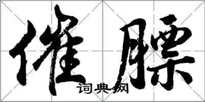 胡问遂催膘行书怎么写