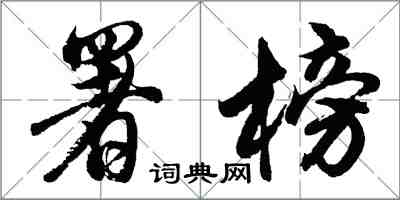 胡问遂署榜行书怎么写