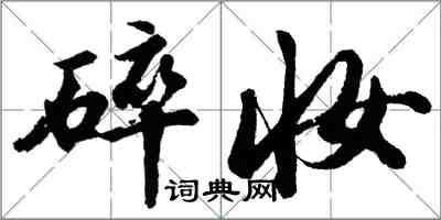 胡问遂碎妆行书怎么写