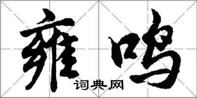 胡问遂雍鸣行书怎么写