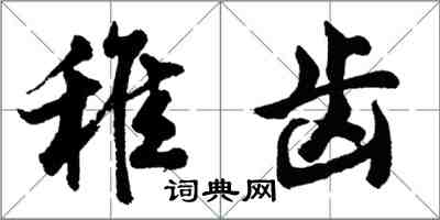 胡问遂稚齿行书怎么写