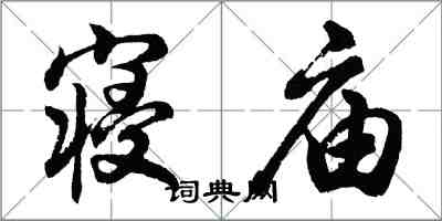 胡问遂寝庙行书怎么写