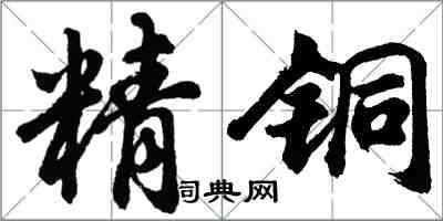 胡问遂精铜行书怎么写